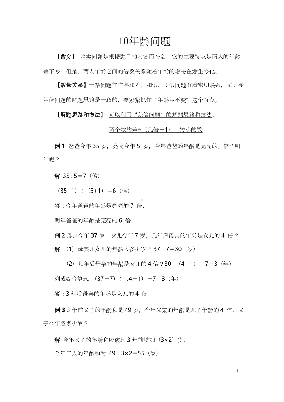 小学小升初数学典型应用题10年龄问题.docx_第1页