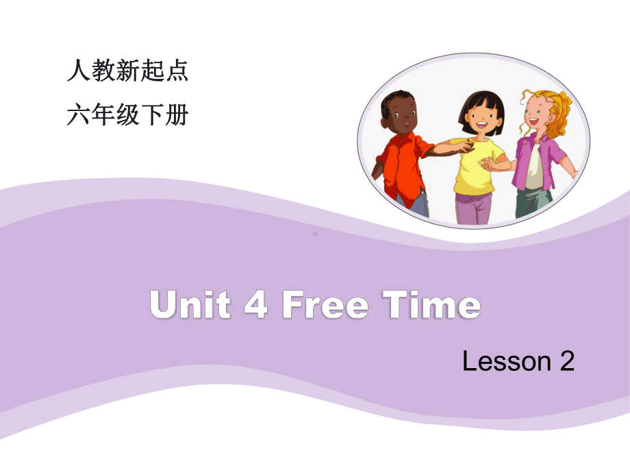 小学六年级下册英语Unit4Free Time Lesson2教学课件.ppt_第1页