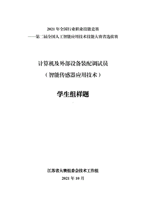 计算机及外部设备装配调试员（智能传感器应用技术）（学生组）实操样题.pdf