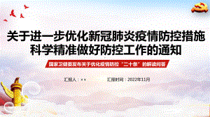 《关于进一步优化新冠肺炎疫情防控措施 科学精准做好防控工作的通知》专题PPT 《关于进一步优化新冠肺炎疫情防控措施 科学精准做好防控工作的通知》全文PPT 《关于进一步优化新冠肺炎疫情防控措施 科学精准做好防控工作的通知》详解PPT 《关于进一步优化新冠肺炎疫情防控措施 科学精准做好防控工作的通知》学习PPT.ppt