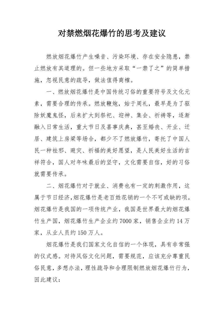 对禁燃烟花爆竹的思考及建议.docx_第1页