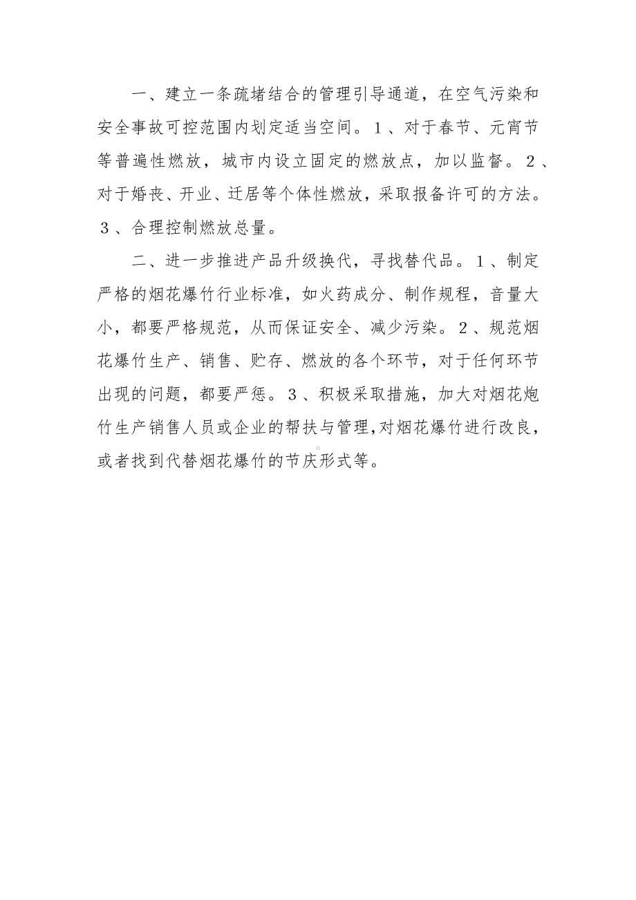 对禁燃烟花爆竹的思考及建议.docx_第2页