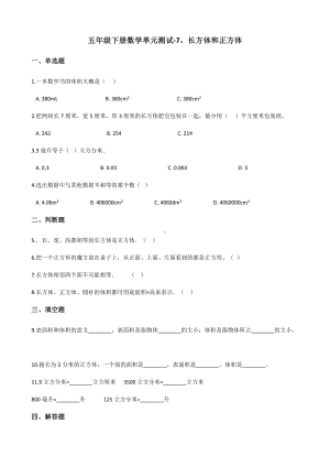 五年级下册数学单元测试-7.长方体和正方体 青岛版（六三）（含答案）.docx