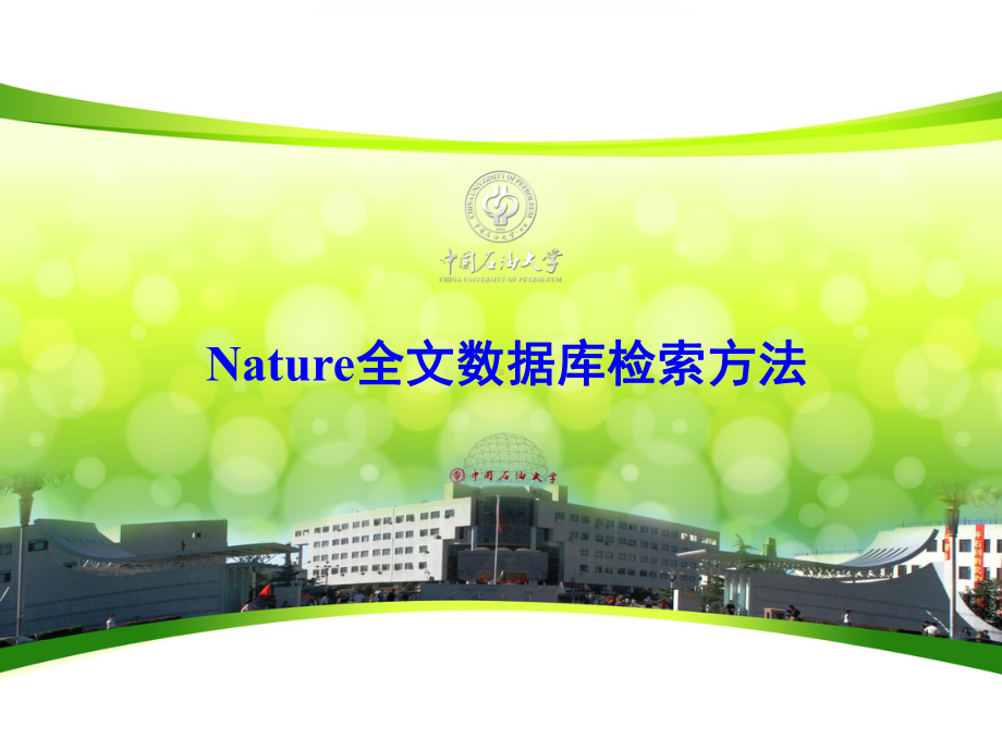 Nature全文数据库检索方法学习培训模板课件.ppt_第1页