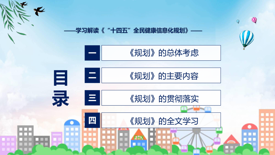 2022年“十四五”全民健康信息化规划蓝色《“十四五”全民健康信息化规划》PPT课件.pptx_第3页