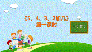 一年级上册数学教学课件第八单元《5、4、3、2加几》第2课时人教版 11张.pptx