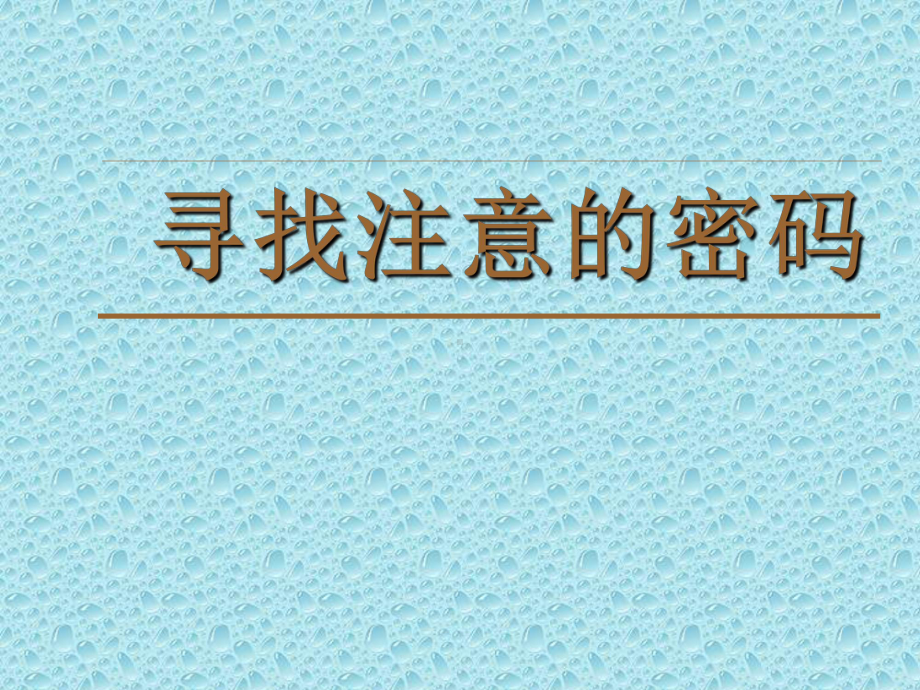 五年级下册心理健康课件-第三课 提高你的注意力-寻找注意的密码｜辽大版 （11张PPT）.ppt_第2页