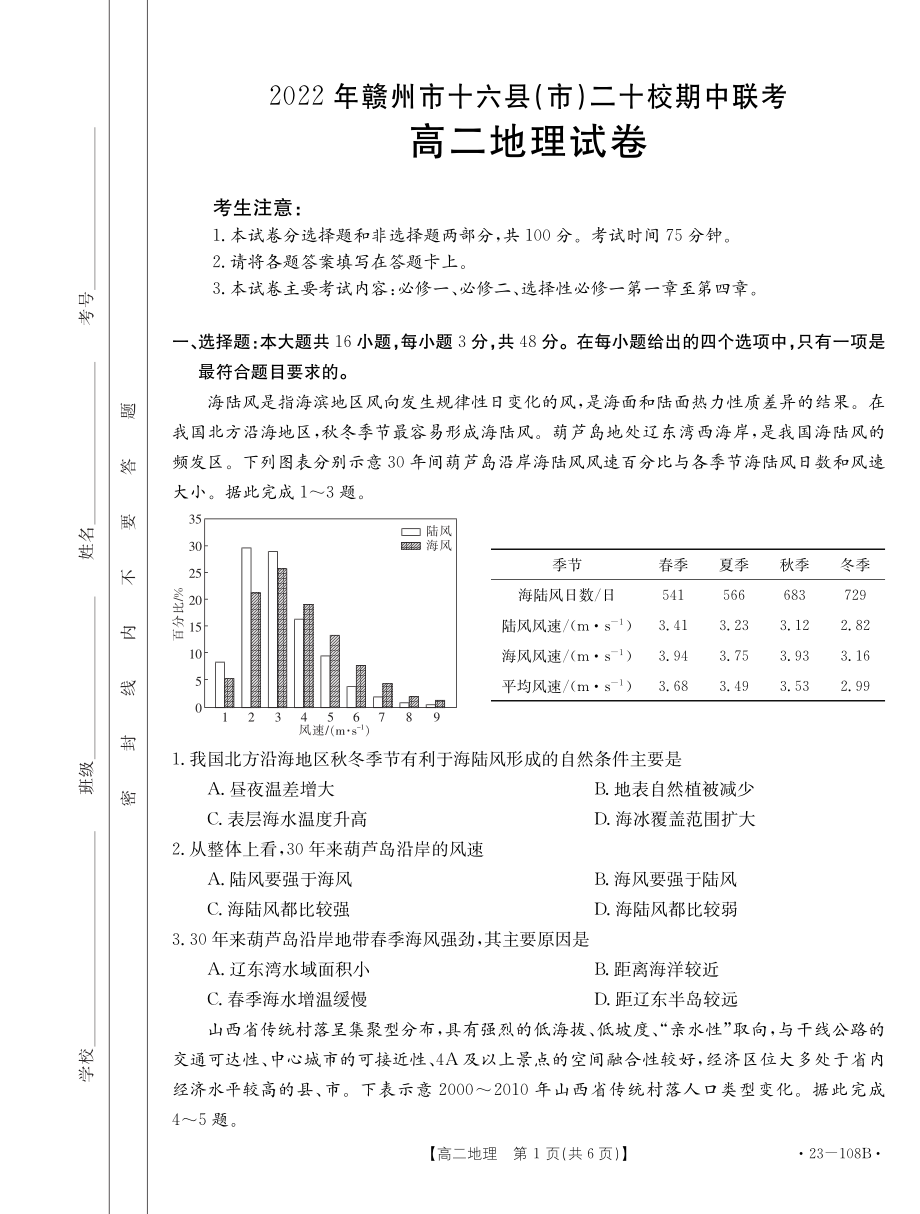 江西省赣州市十六县市二十校2022-2023学年高二上学期期中联考地理试卷.pdf_第1页