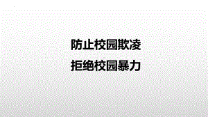 防止校园欺凌 拒绝校园暴力 主题班会ppt课件 2022秋下学期.pptx