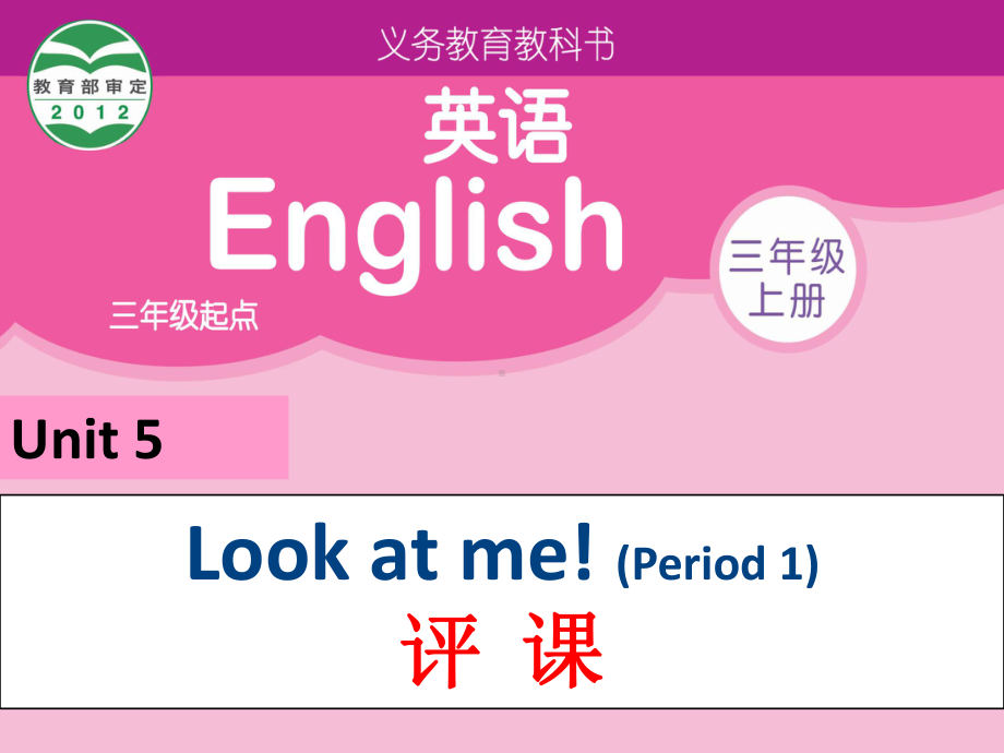 三年级英语上册Lookatme!(Period1)评课学习培训课件.ppt_第1页