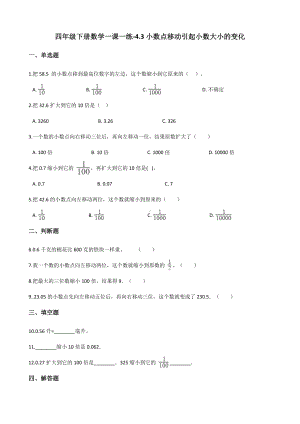 四年级下册数学一课一练 - 4.3小数点移动引起小数大小的变化人教版（含答案）.docx