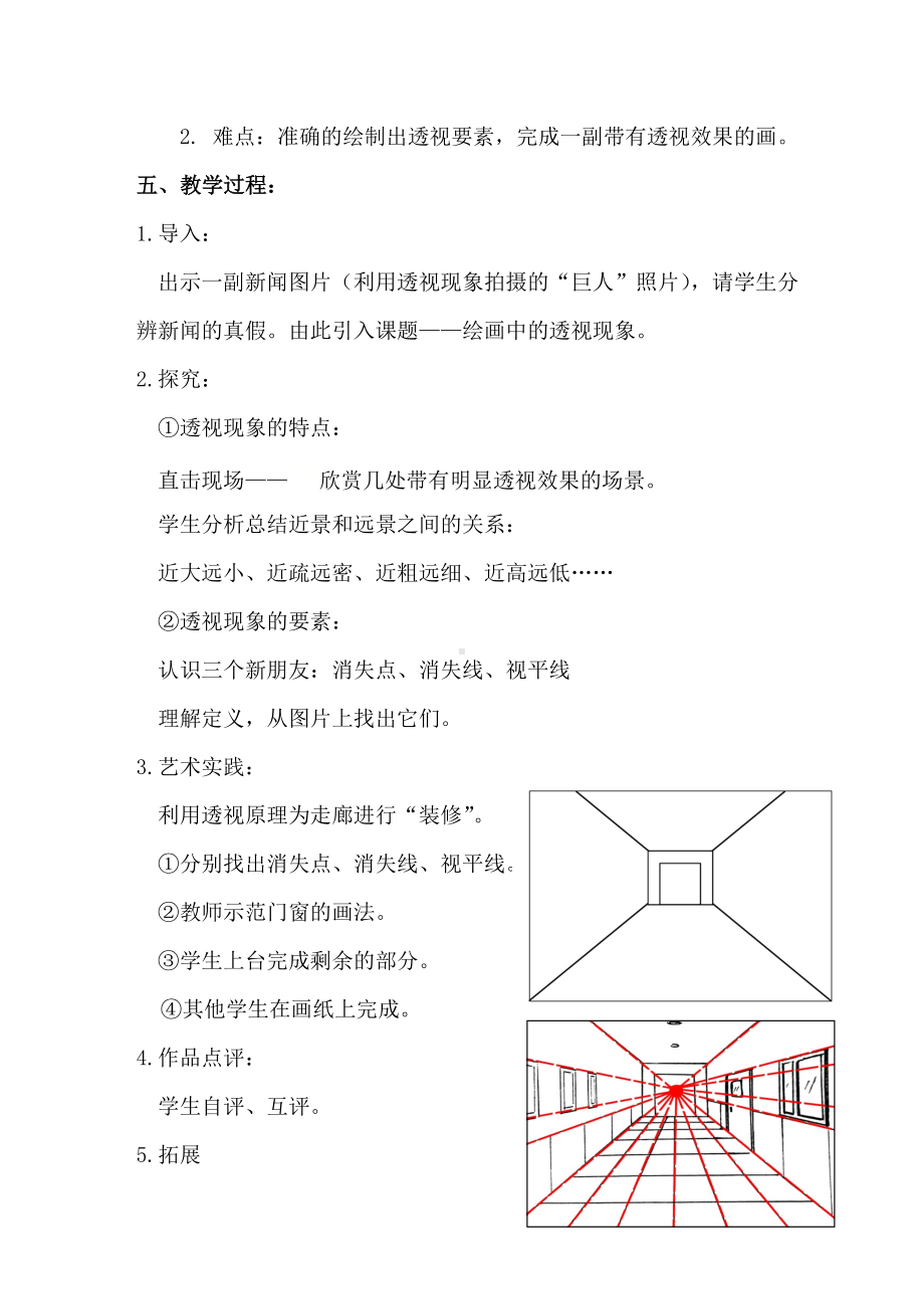 五年级下册美术教案-第16课 近大远小的透视现象 ▏人美版（北京） .doc_第2页