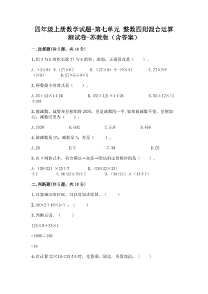 四年级上册数学试题-第七单元 整数四则混合运算 测试卷-苏教版（含答案）.doc