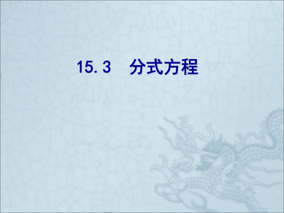 分式方程[课件]学习培训模板课件.ppt_第1页