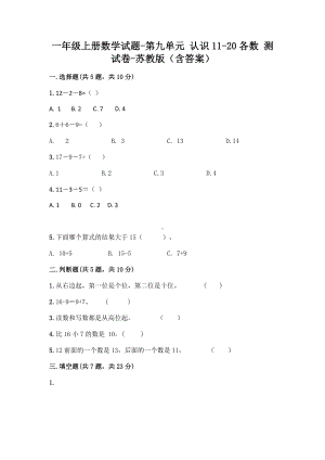 一年级上册数学试题-第九单元 认识11-20各数 测试卷-苏教版（含答案）.doc