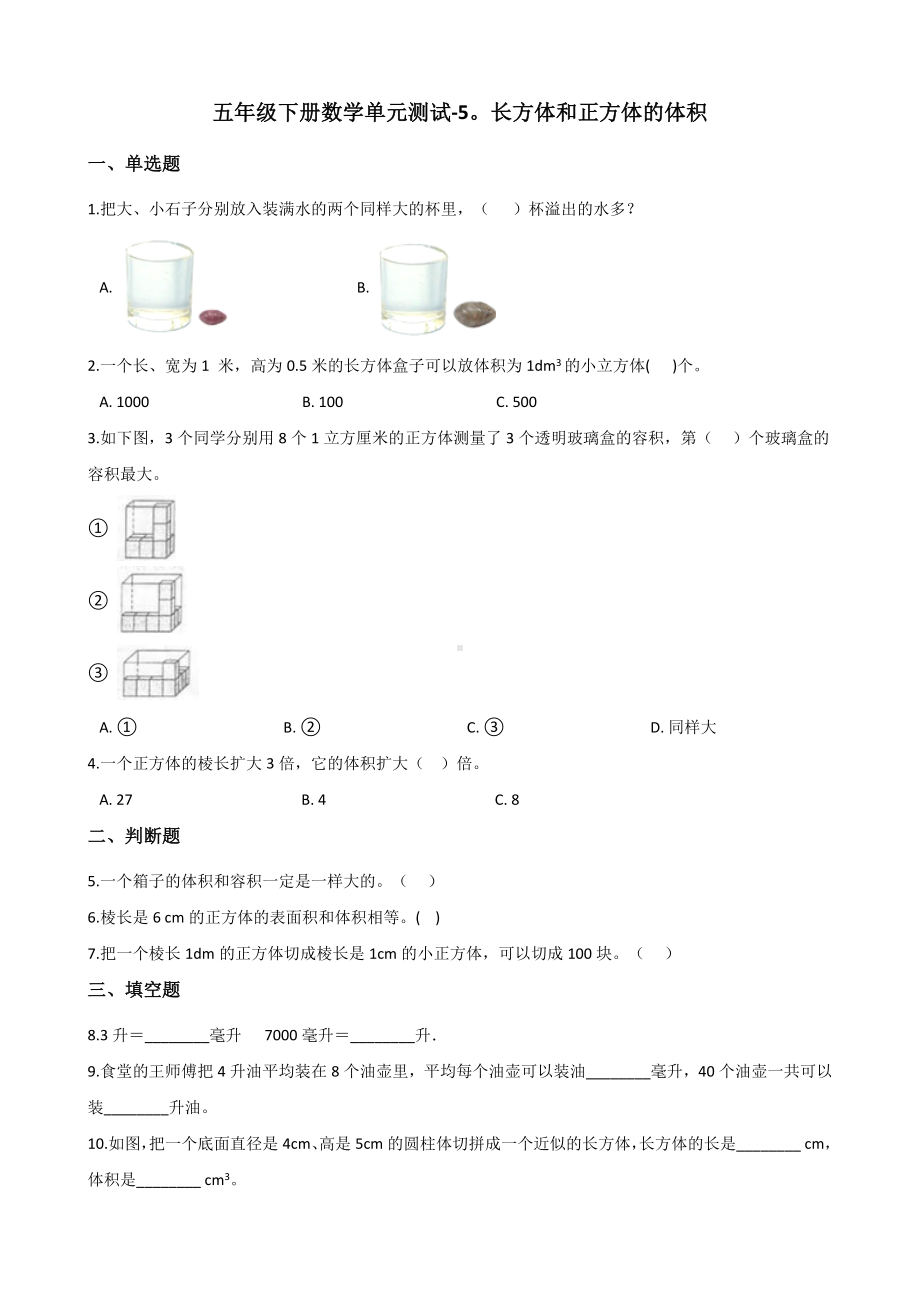 五年级下册数学单元测试-5.长方体和正方体的体积 冀教版（含答案）.docx_第1页