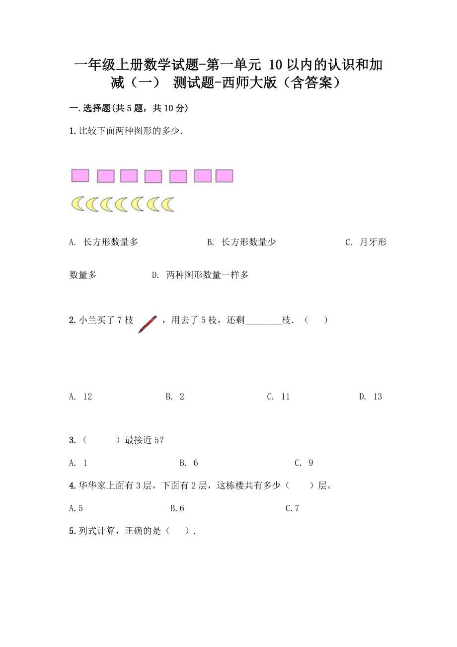 一年级上册数学试题-第一单元 10以内的认识和加减（一） 测试题-西师大版（含答案）(1).doc_第1页