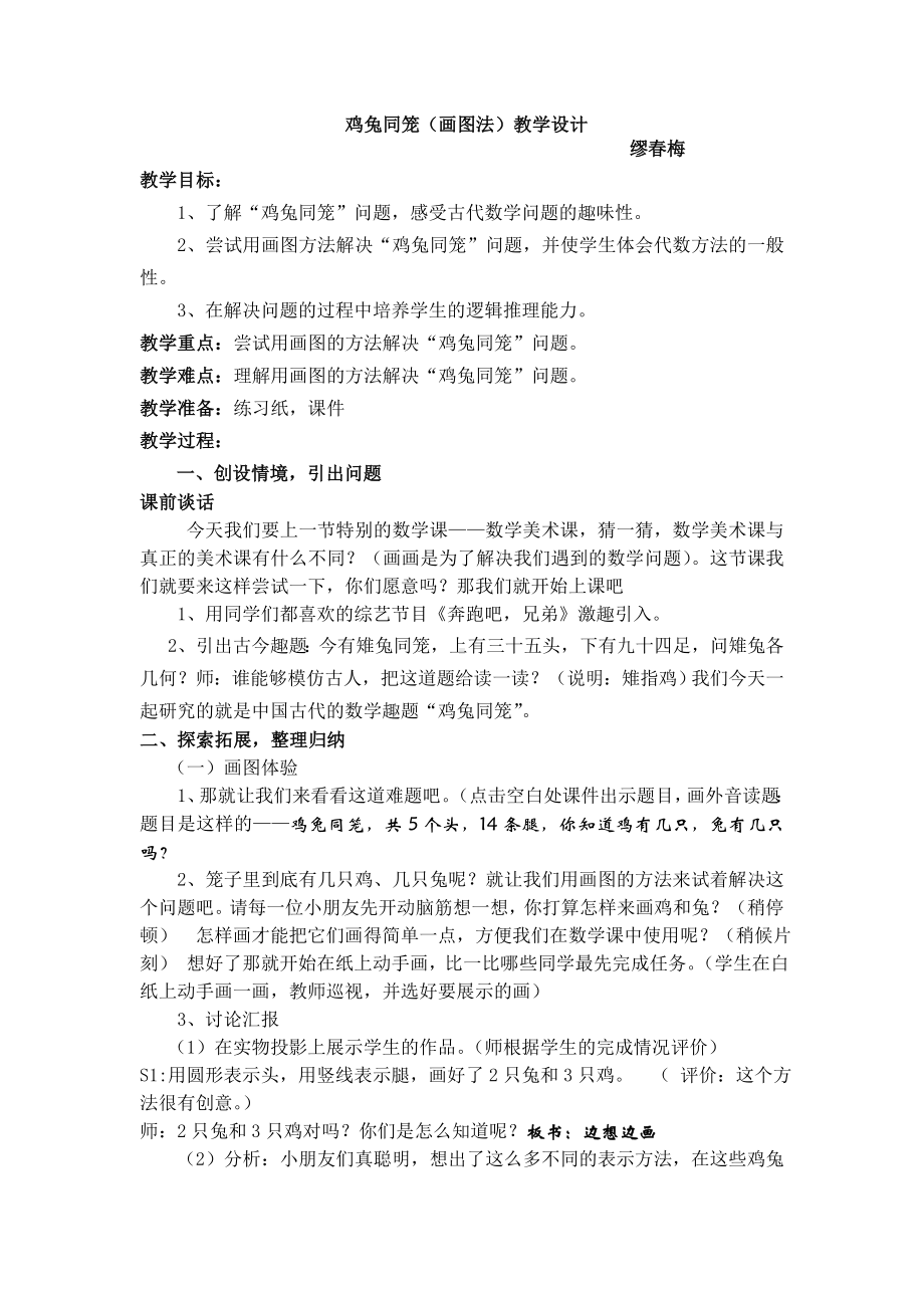 六年级下册数学教案 -鸡兔同笼西师大版.doc_第1页