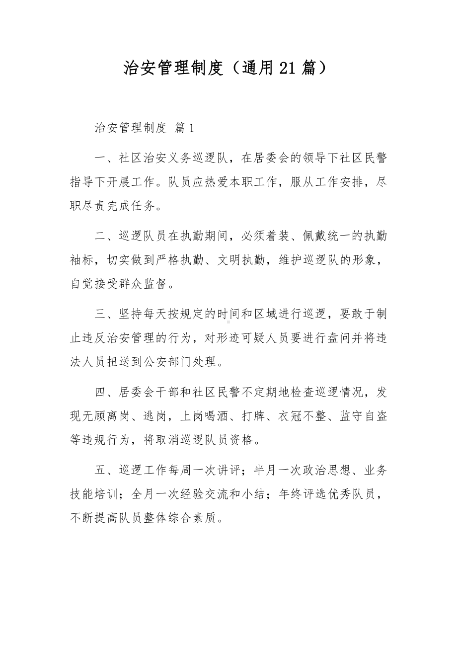 治安管理制度（通用21篇）.docx_第1页