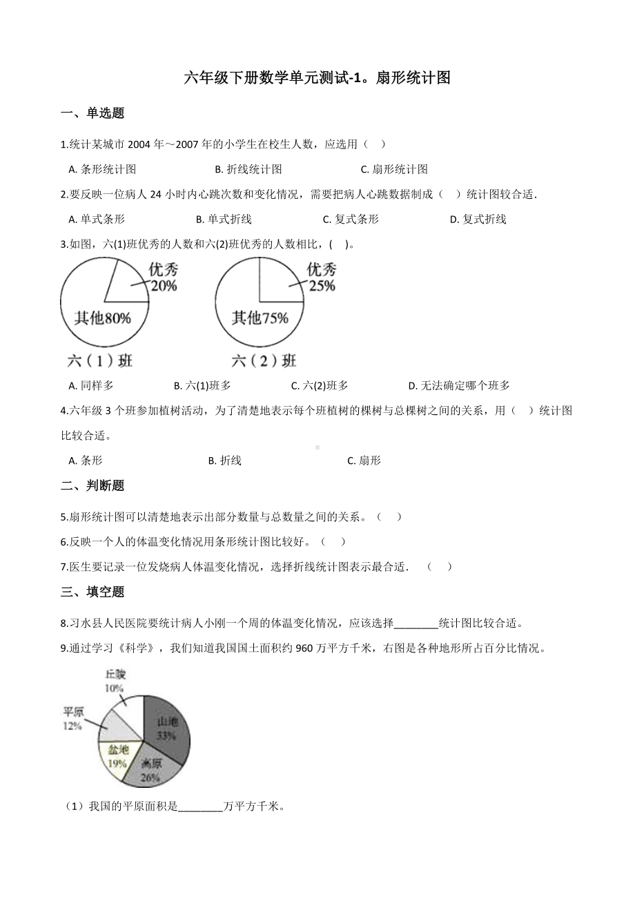 六年级下册数学单元测试-1.扇形统计图 苏教版（含答案）.docx_第1页