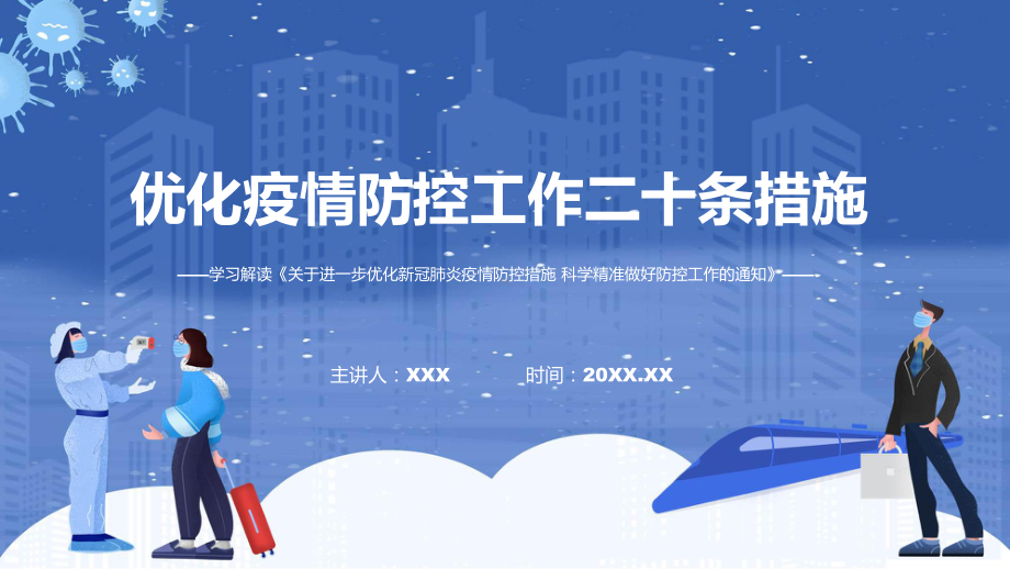 2022年优化防控二十条措施看点焦点优化疫情防控工作二十条措施实用PPT课件.pptx_第1页