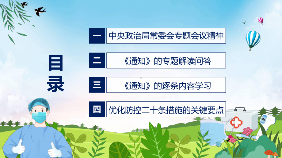 2022年优化防控二十条措施看点焦点优化疫情防控工作二十条措施实用PPT课件.pptx_第3页