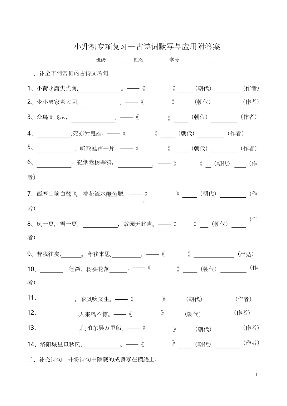 小学小升初语文古诗词默写与应用.docx_第1页