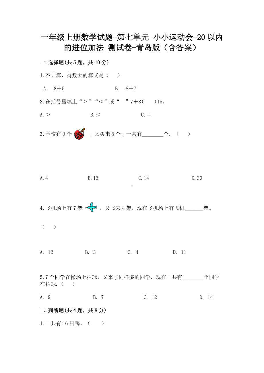 一年级上册数学试题-第七单元 小小运动会-20以内的进位加法 测试卷-青岛版（含答案）.doc_第1页