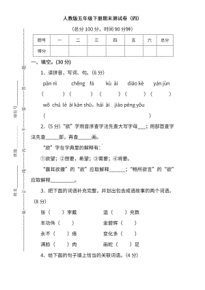 小学统编版语文五年级下册期末测试卷四附答案.pdf