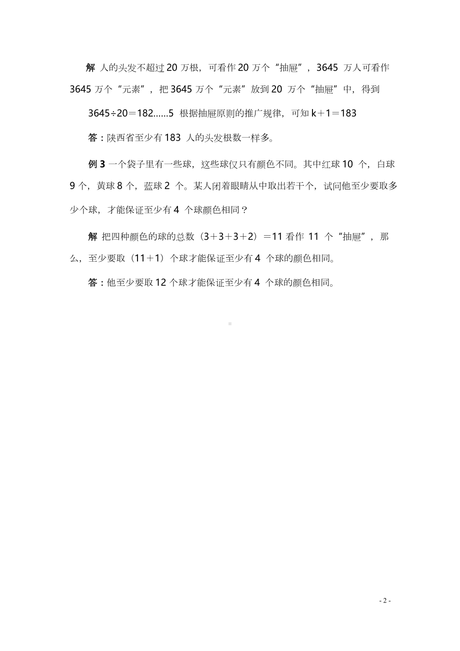 小学小升初数学典型应用题27抽屉原则问题.docx_第2页