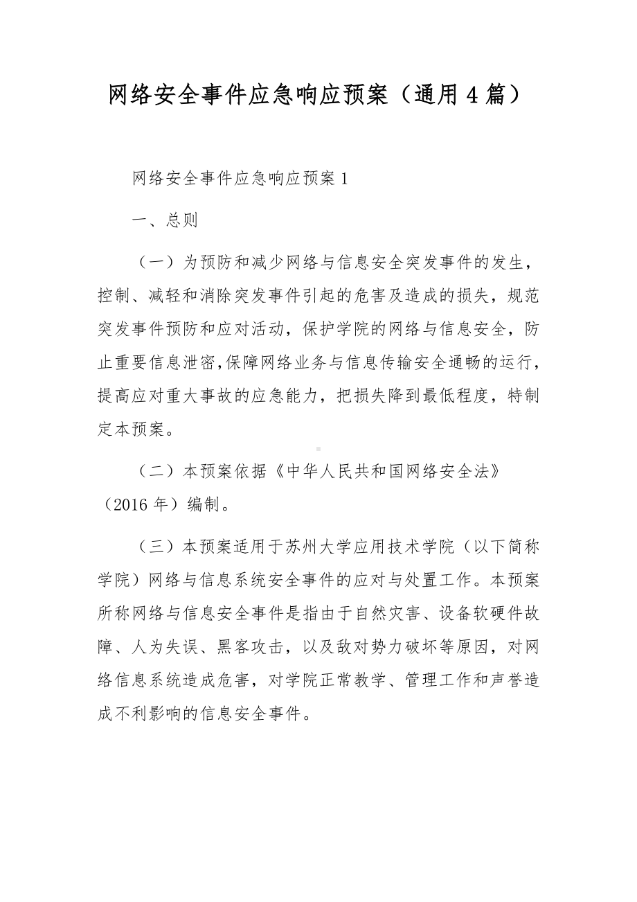 网络安全事件应急响应预案（通用4篇）.docx_第1页