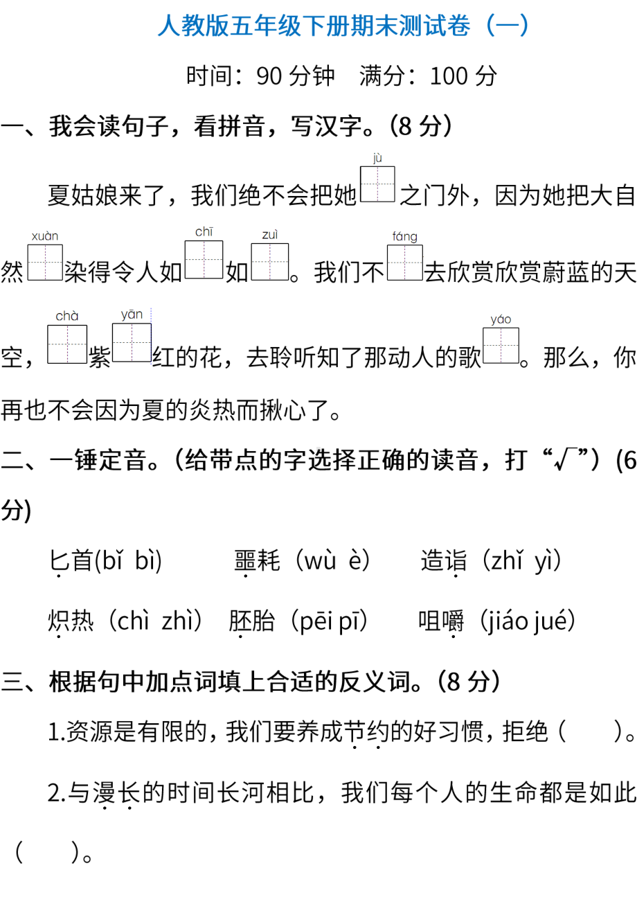 小学统编版语文五年级下册期末测试卷一含答案.pdf_第1页