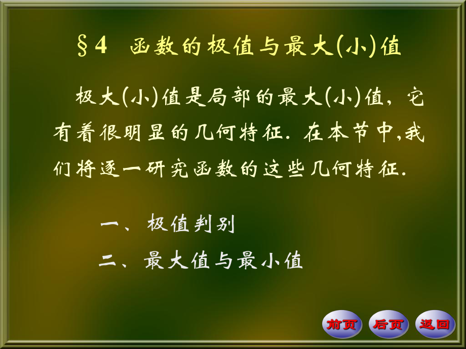 函数的极值与最大（小）值学习培训模板课件.ppt_第1页