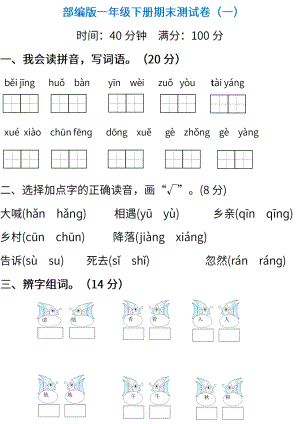 小学统编版语文一年级下册期末测试卷一含答案.pdf