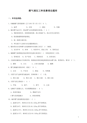 燃气调压工种竞赛理论题库.pdf