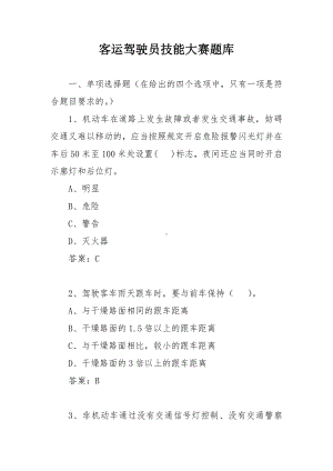 客运驾驶员技能大赛题库.docx