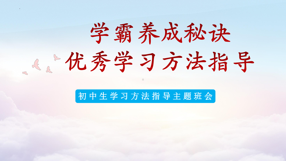 学霸养成秘诀初中生学习方法指导主题班会ppt课件.pptx_第1页