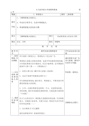 五年级下册心理健康教案 第七课 尊重他人 辽大版 .doc