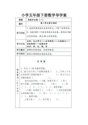 五年级下册数学教案质数和合数导学案人教版.doc