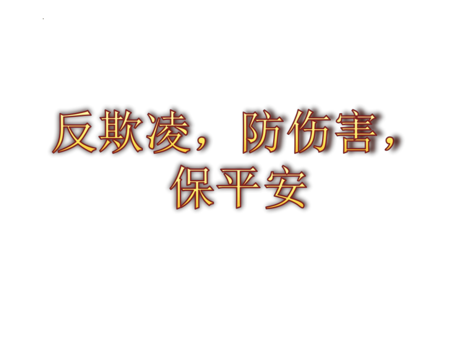 中学生反欺凌、防伤害、保平安主题班会 ppt课件2022秋.pptx_第1页