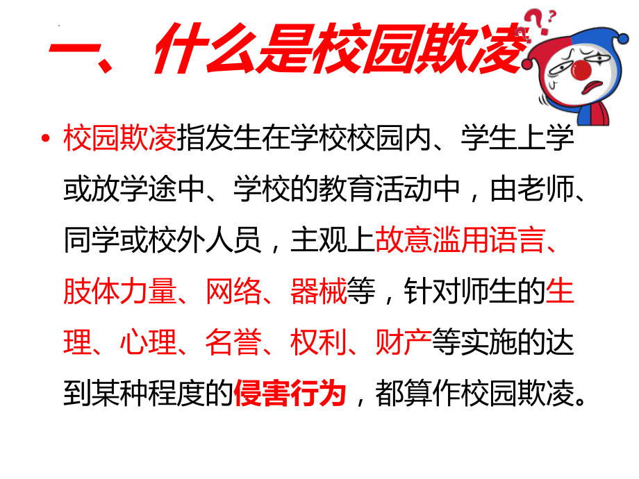 中学生反欺凌、防伤害、保平安主题班会 ppt课件2022秋.pptx_第2页