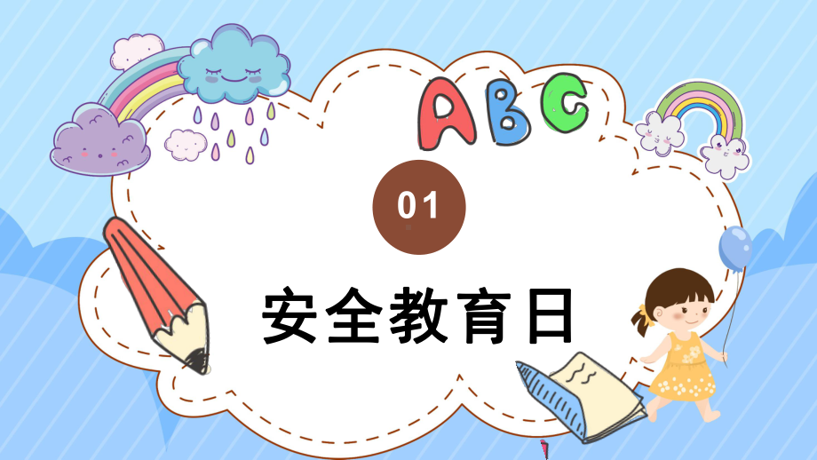 全国中小学安全教育日主题班会ppt课件 2022秋下学期.pptx_第3页