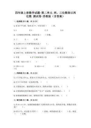 四年级上册数学试题 - 第二单元 两、三位数除以两位数 测试卷 - 苏教版（含答案）.doc