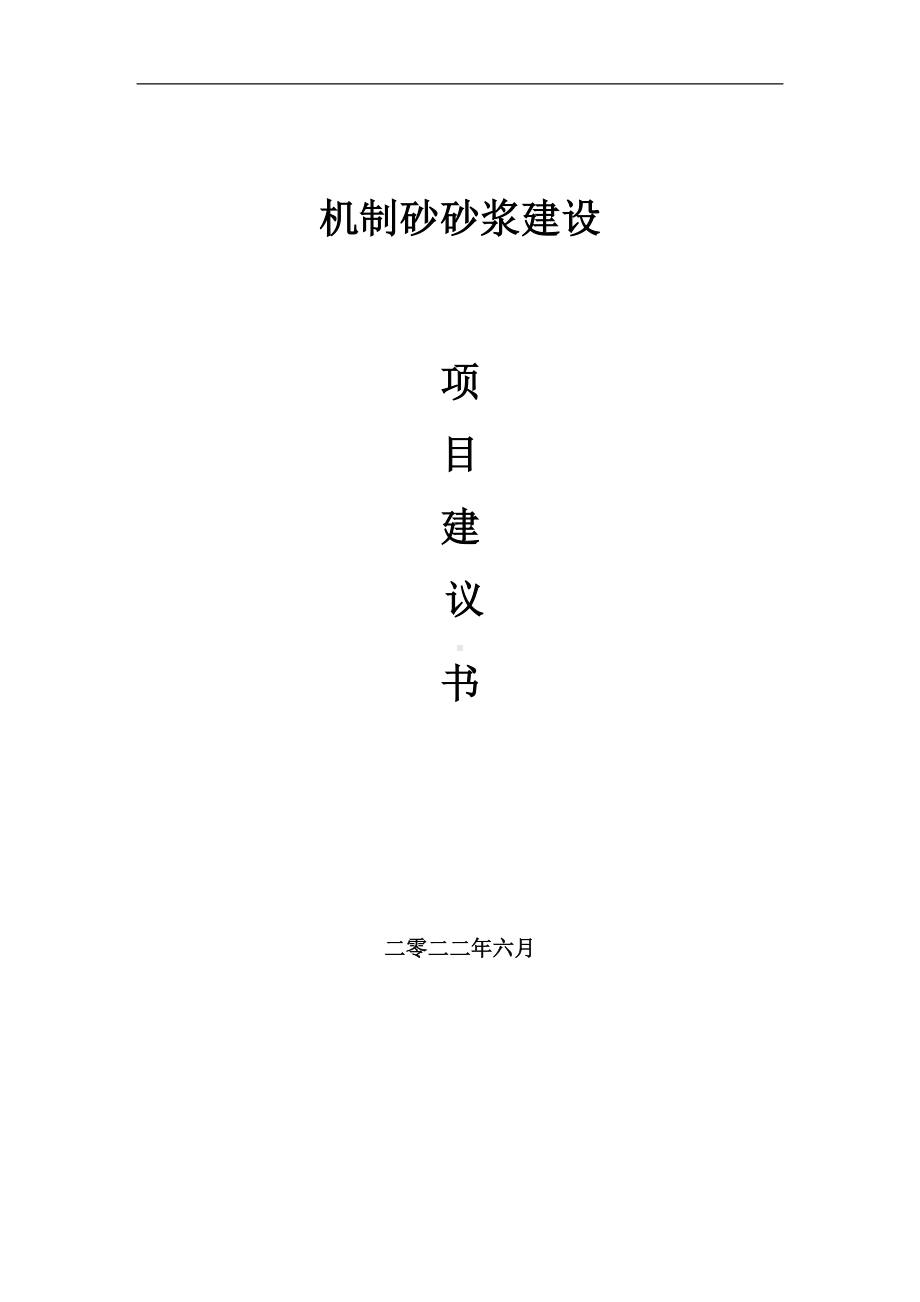 机制砂砂浆项目建议书（写作模板）.doc_第1页