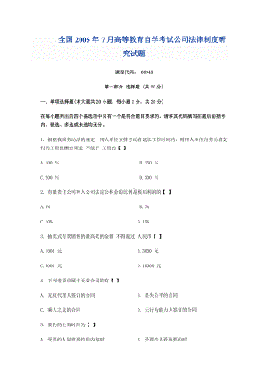 全国05年7月高等教育自学考试公司法律制度研究试题.doc