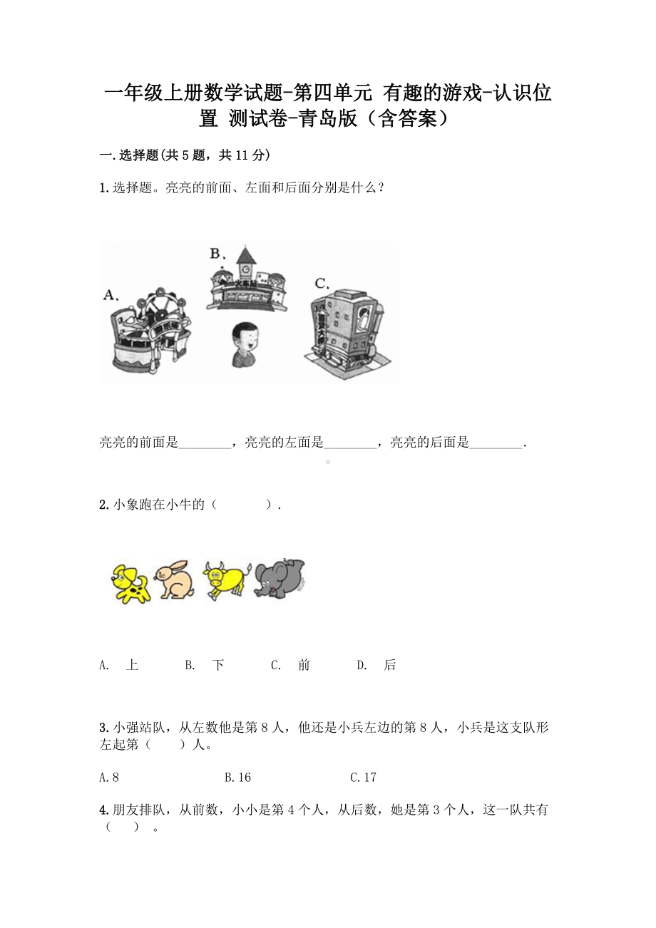 一年级上册数学试题-第四单元 有趣的游戏-认识位置 测试卷-青岛版（含答案）.doc_第1页