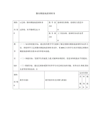 五年级体育教案-脚内侧接地滚球转身 全国通用.doc