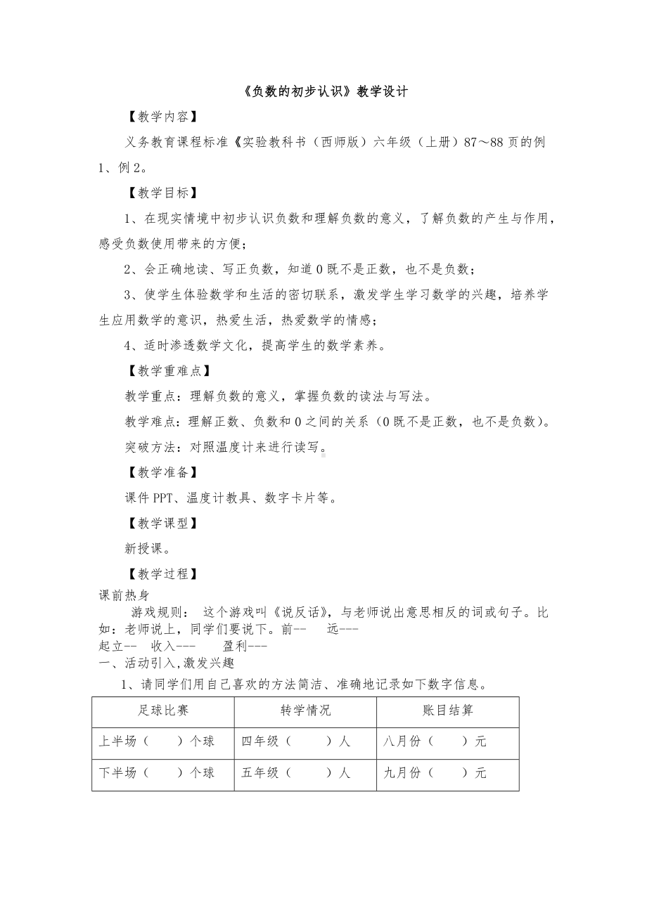 六年级上册数学教案-负数的初步认识（六）西师大版.docx_第1页