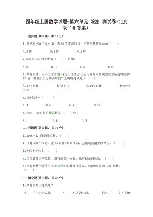 四年级上册数学试题-第六单元 除法 测试卷-北京版（含答案）(1).doc