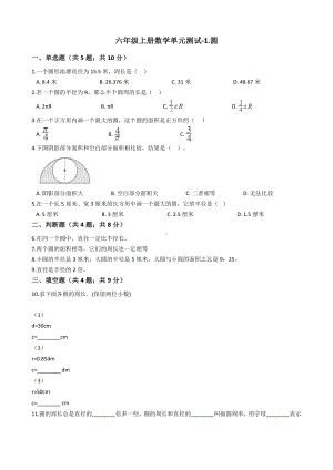 六年级上册数学单元测试-1.圆 北师大版（含答案）.docx